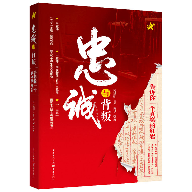 忠诚与背叛