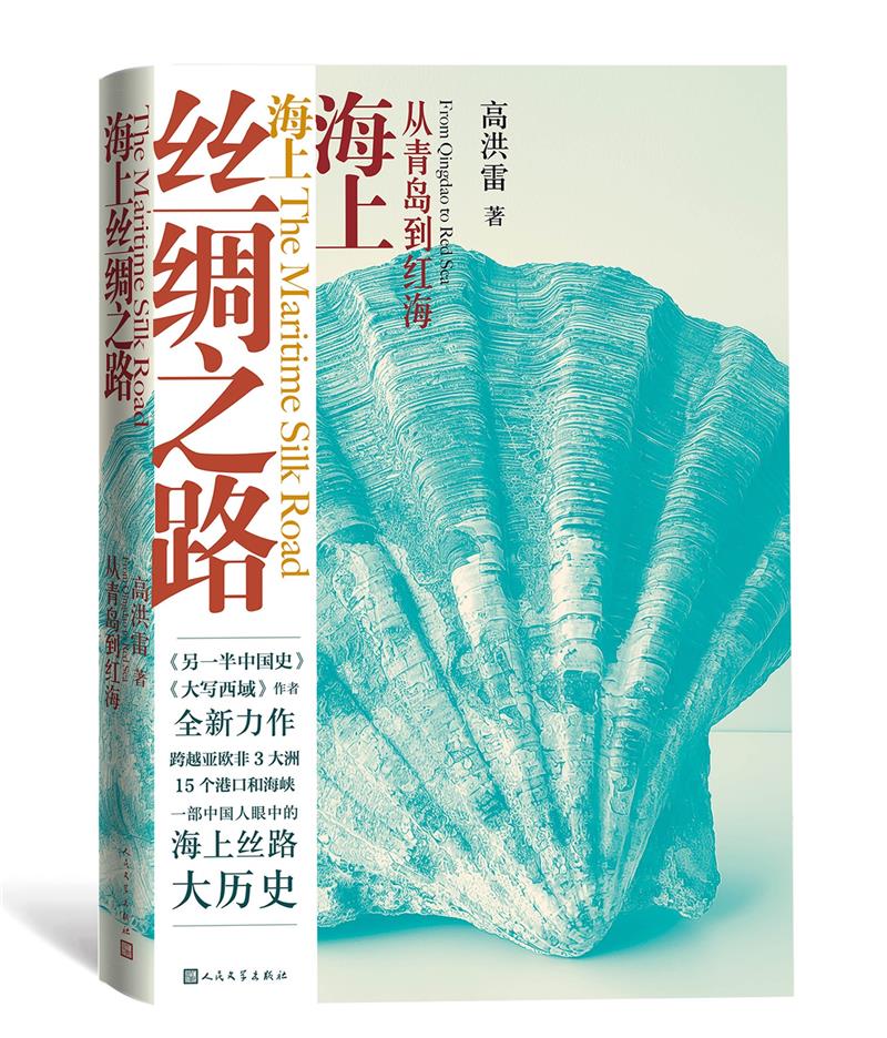 海上丝绸之路:从青岛到红海