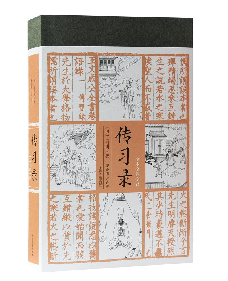 传习录(全本全注全译)