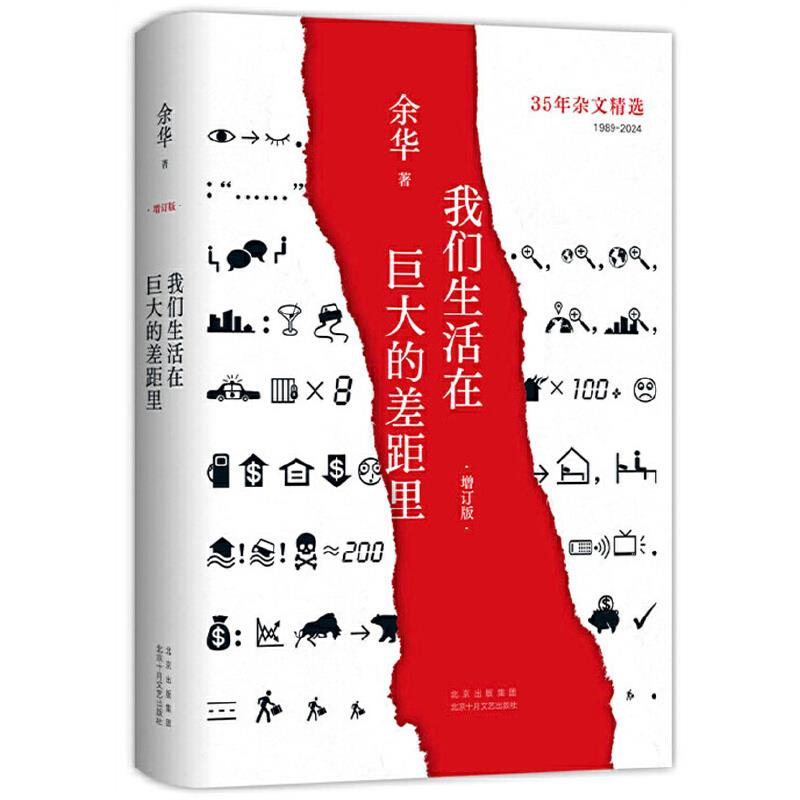 我们生活在巨大的差距里(增订版)(精)