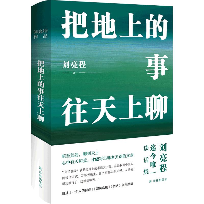把地上的事往天上聊(精装典藏版)