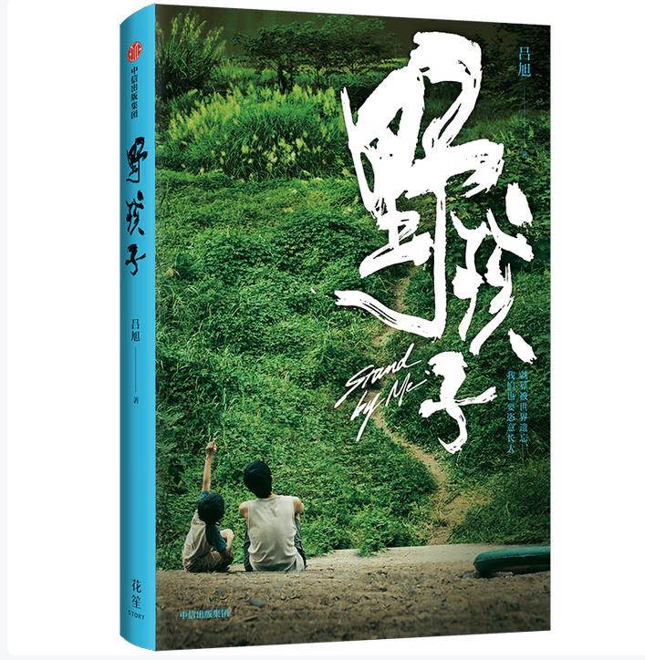 野孩子