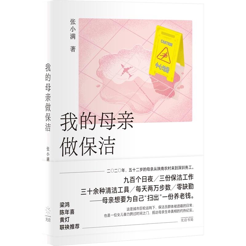 我的母亲做保洁