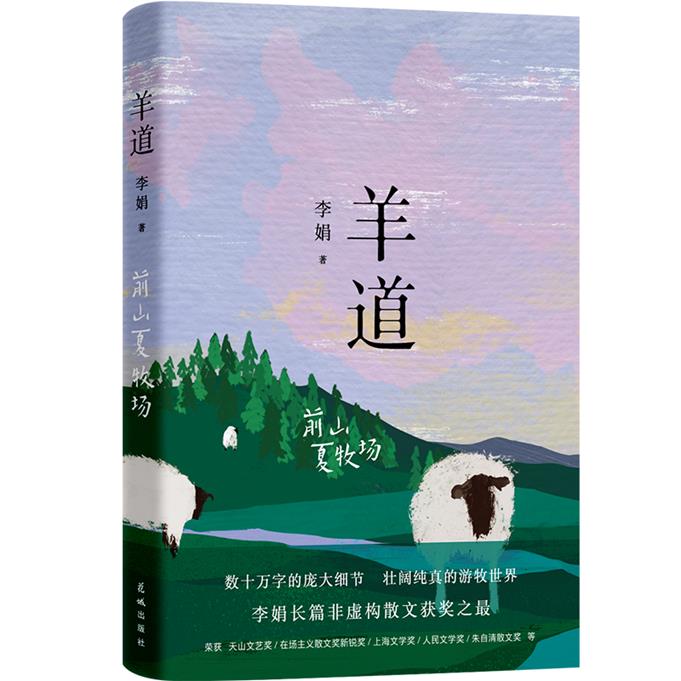 羊道-前山夏牧场