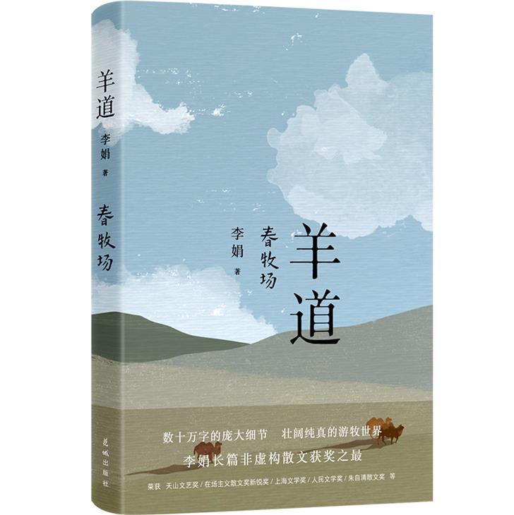 羊道-春牧场