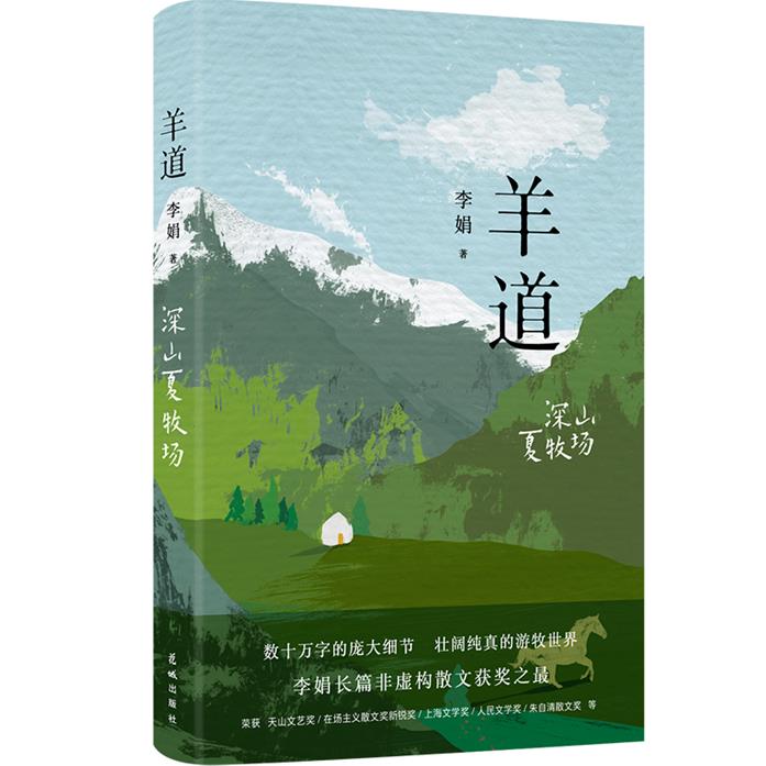 羊道-深山夏牧场