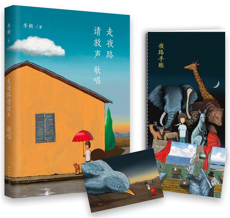 李娟:走夜路请放声歌唱
