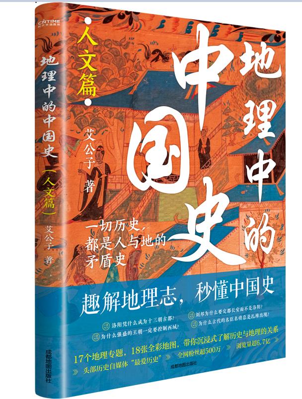 地理中的中国史(人文篇)