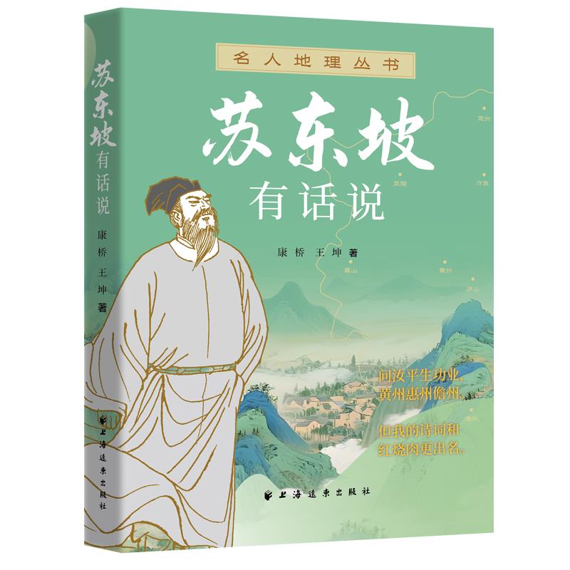 苏东坡有话说