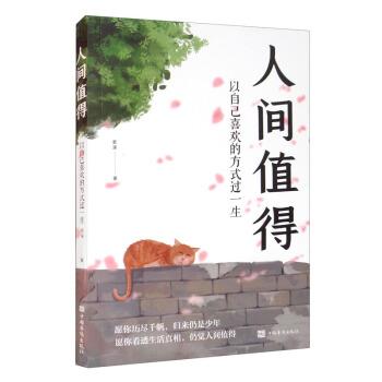人间值得:以自己喜欢的方式过一生