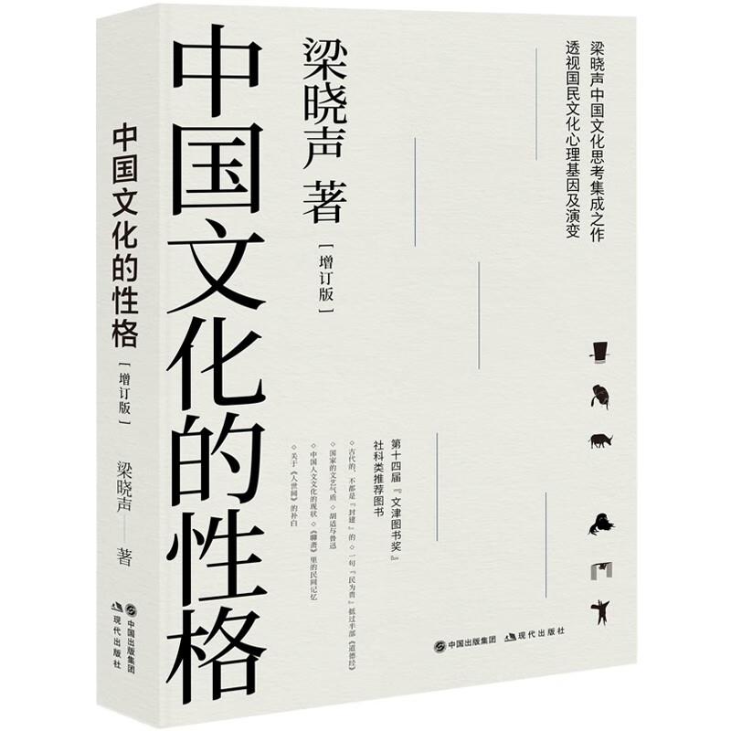 中国文化的性格(增订版)
