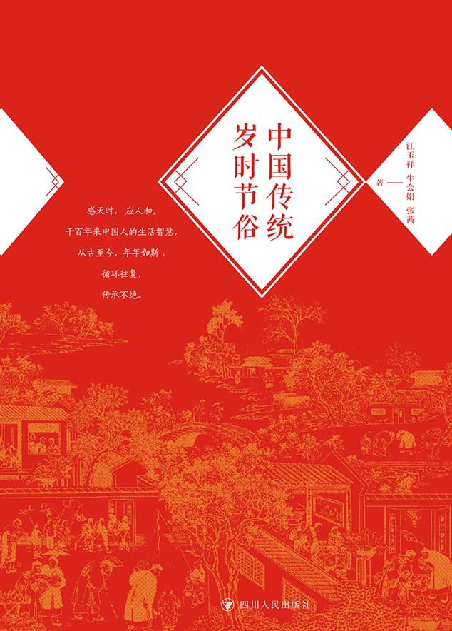 中国传统岁时节俗(2025版)