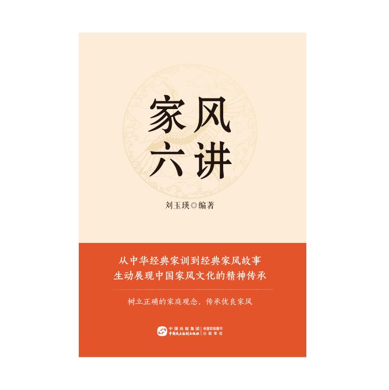 家风六讲