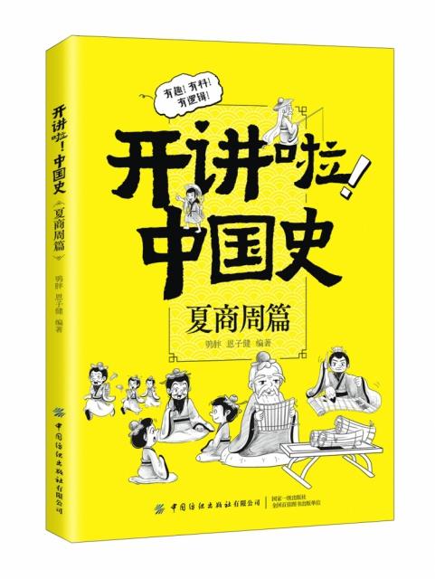 库  开讲啦!中国史-夏商周篇