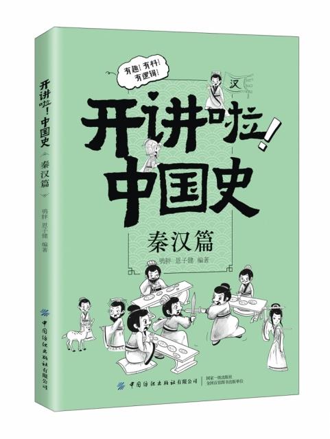 库  开讲啦!中国史-秦汉篇