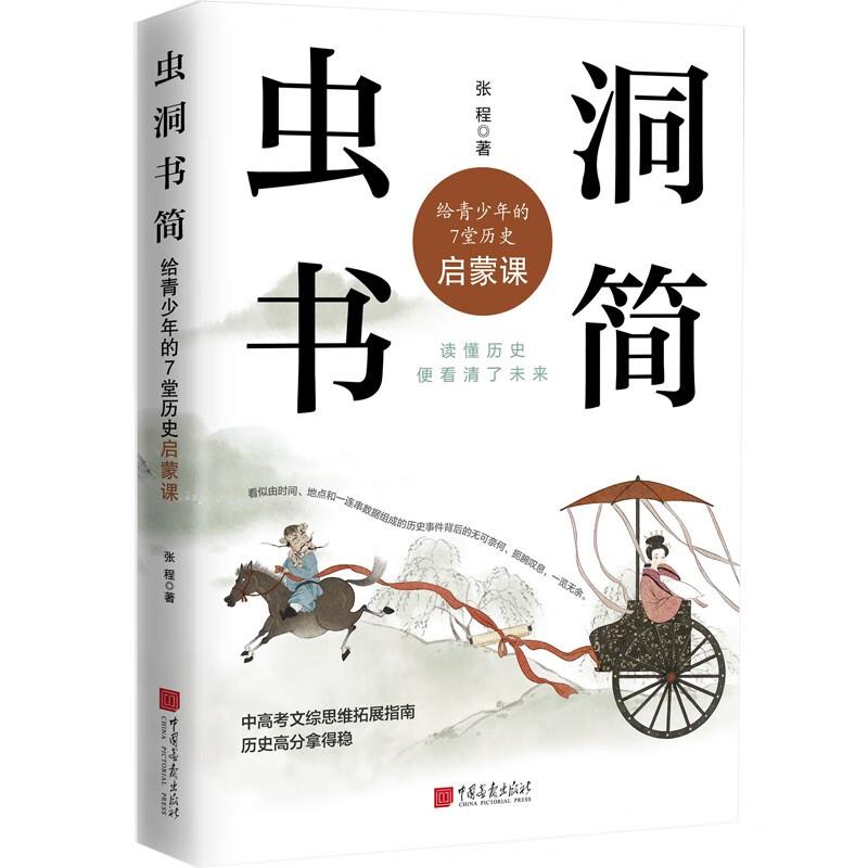 库   虫洞书简:给青少年的7堂历史启蒙课