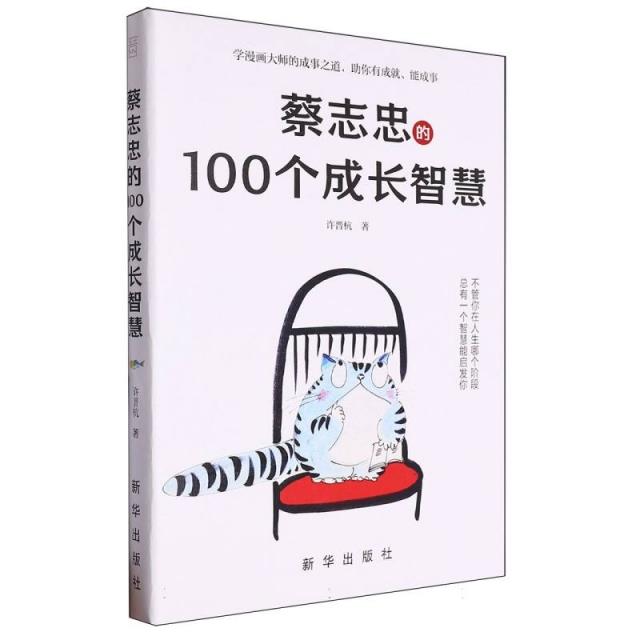 库   蔡志忠的100个成长智慧