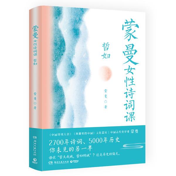 库  蒙曼女性诗词课-哲妇