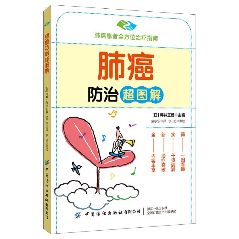 库  肺癌防治超图解