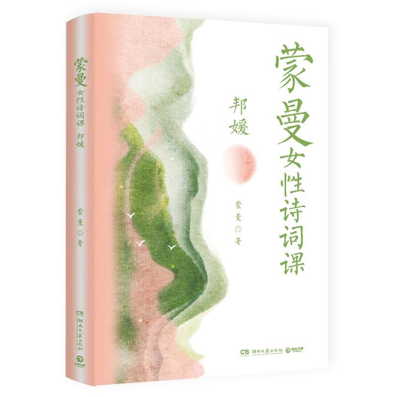 库  蒙曼女性诗词课-邦媛