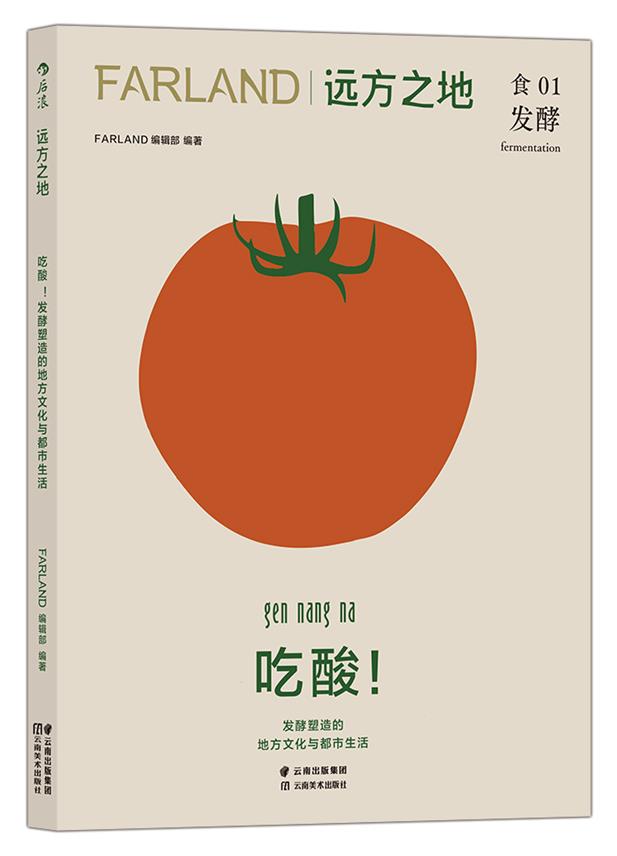 库  远方之地:吃酸!发酵塑造的地方文化与都市生活