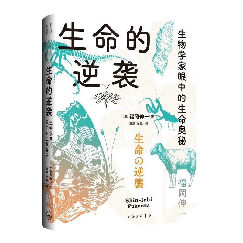 库  生命的逆袭:生物学家眼中的生命奥秘