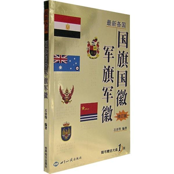 库  最新各国国旗国徽军旗军徽(新版)(附赠1张光盘)