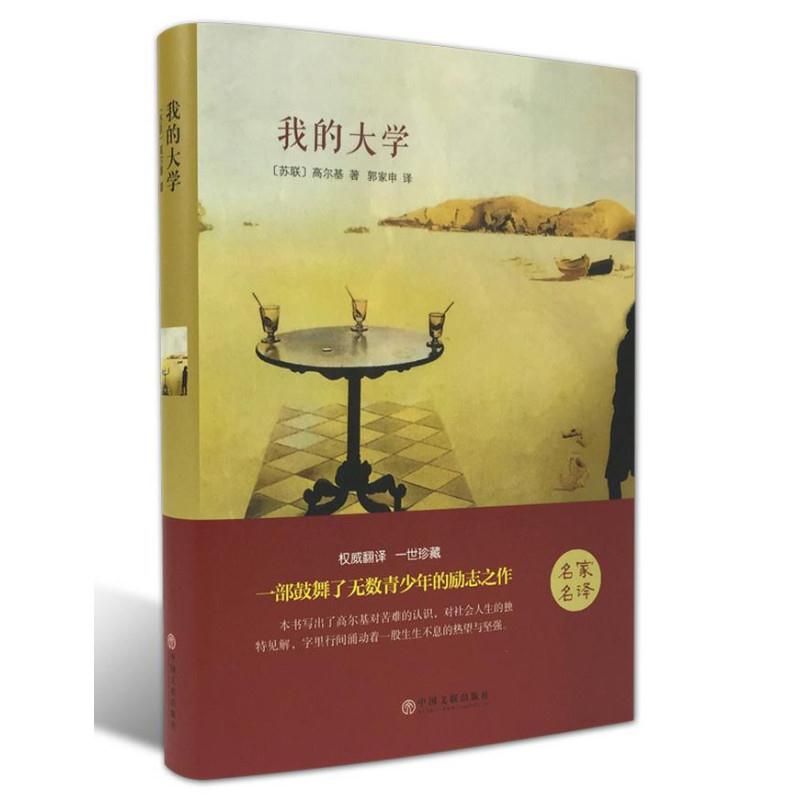 库 我的大学(精装版)
