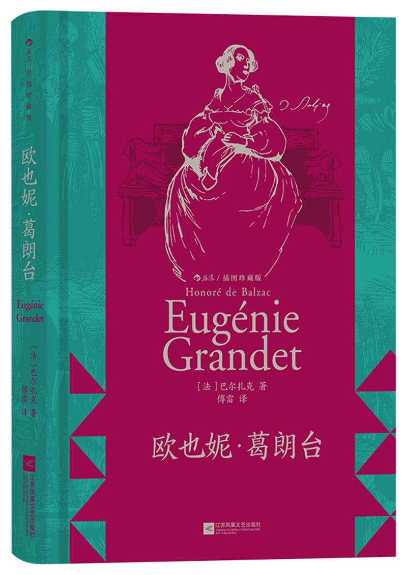 库  欧也妮·葛朗台(插图珍藏版)