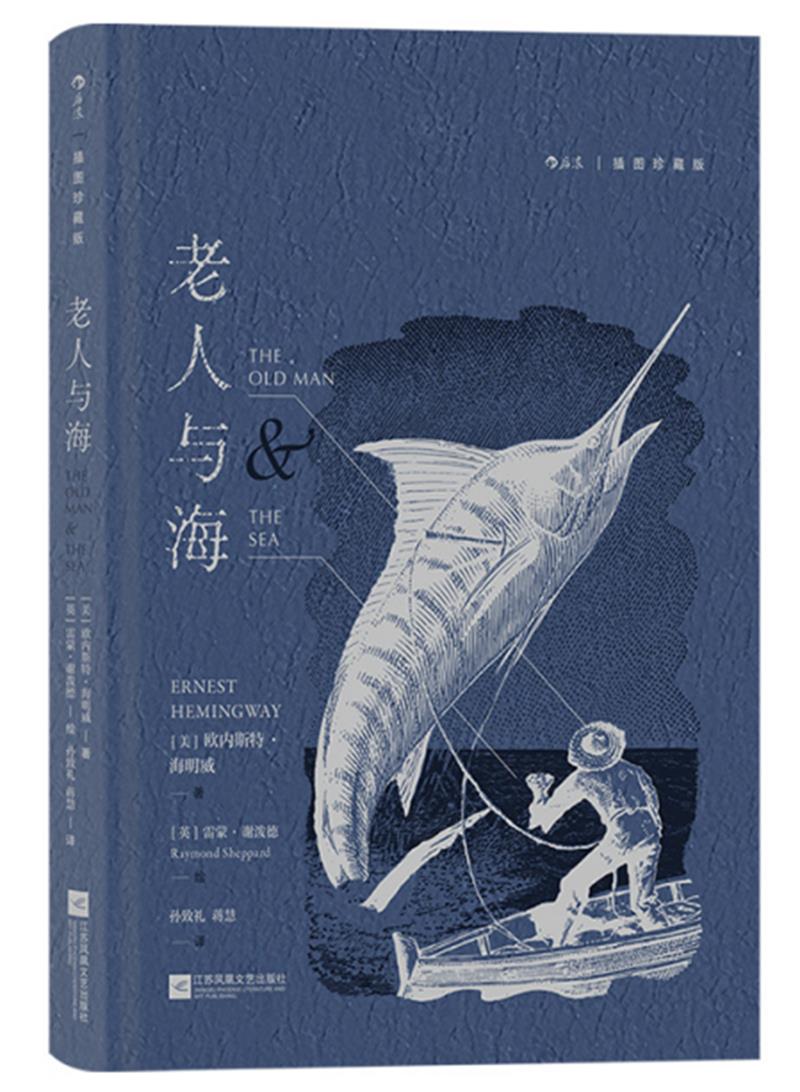 库  老人与海(插图珍藏版)