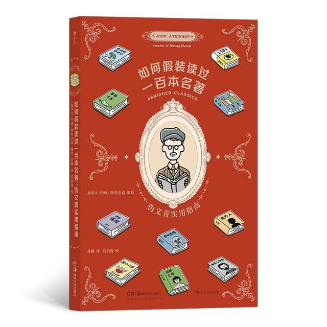 库  如何假装读过一百本名著:伪文青实用指南