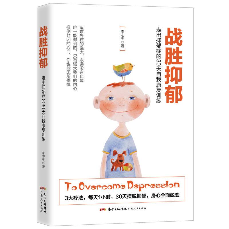 库  战胜抑郁:走出抑郁症的30天自我康复训练