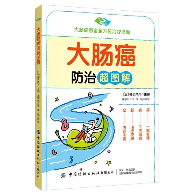 库  大肠癌防治超图解