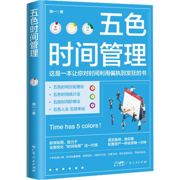 库 五色时间管理