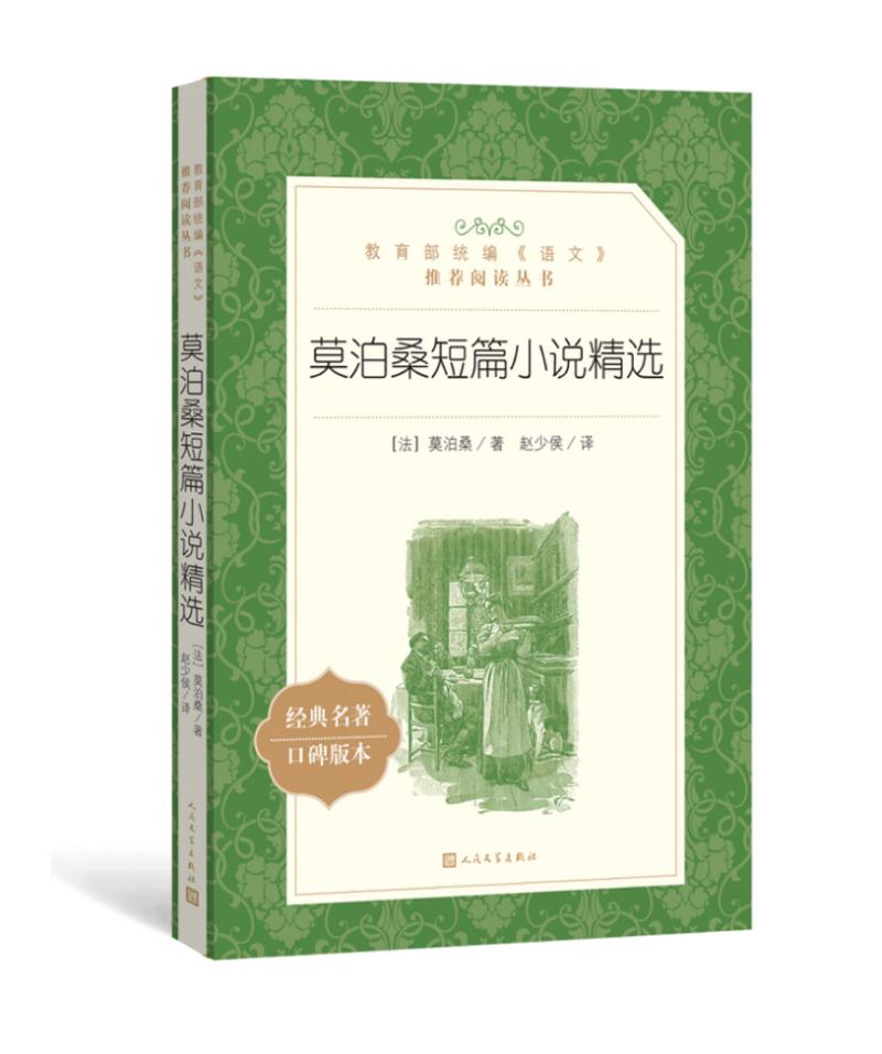 库  莫泊桑短篇小说精选