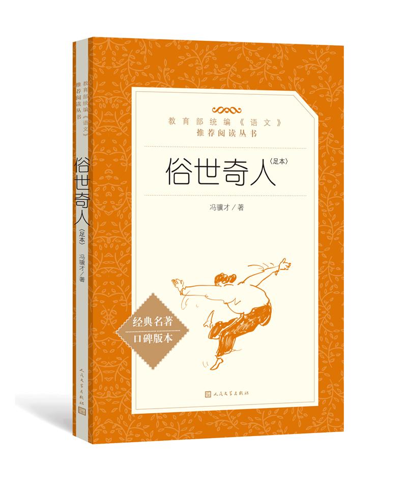 库  俗世奇人(足本)