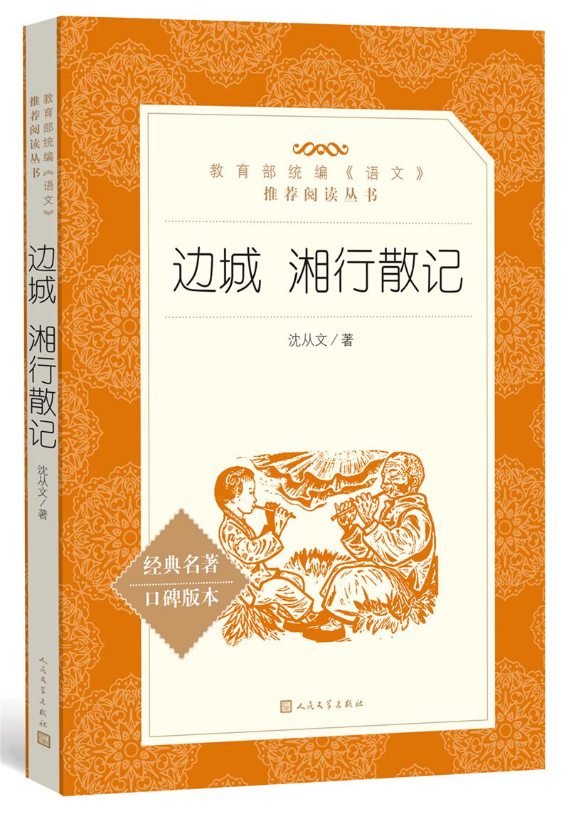 库  边城 湘行散记