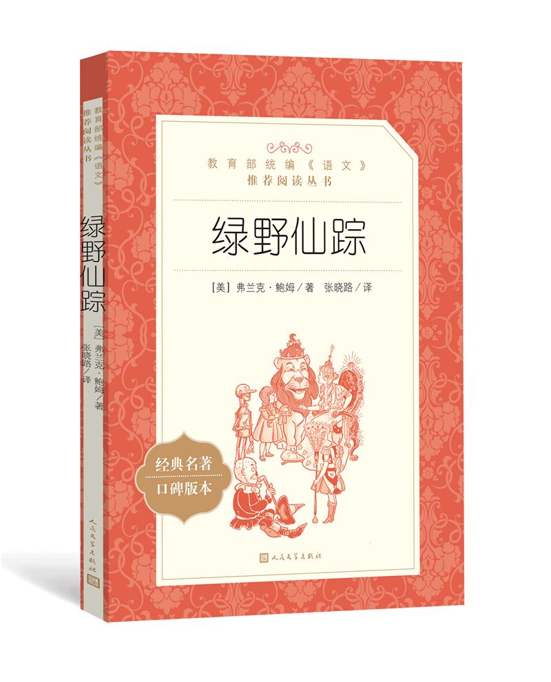 库  绿野仙踪