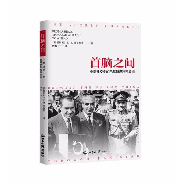 库  首脑之间:中美建交中的巴基斯坦秘密渠道