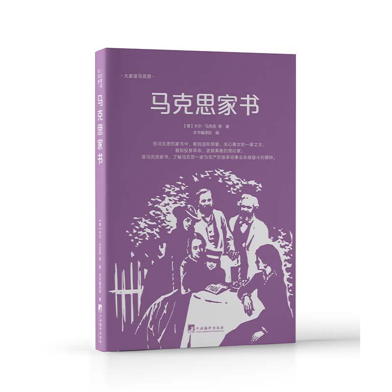 库  马克思家书