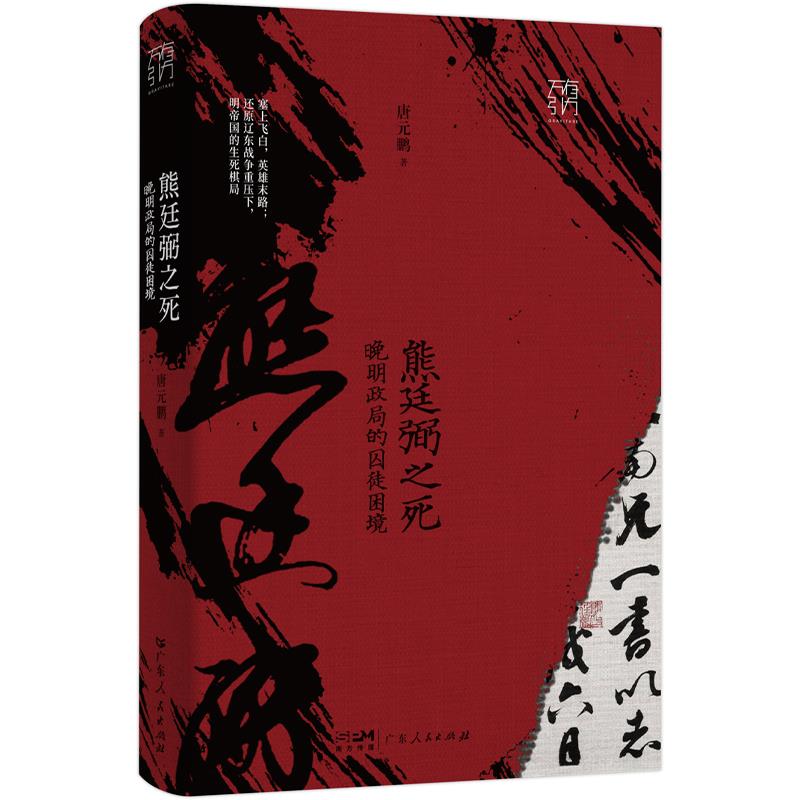 库  熊廷弼之死:晚明政局的囚徒困境