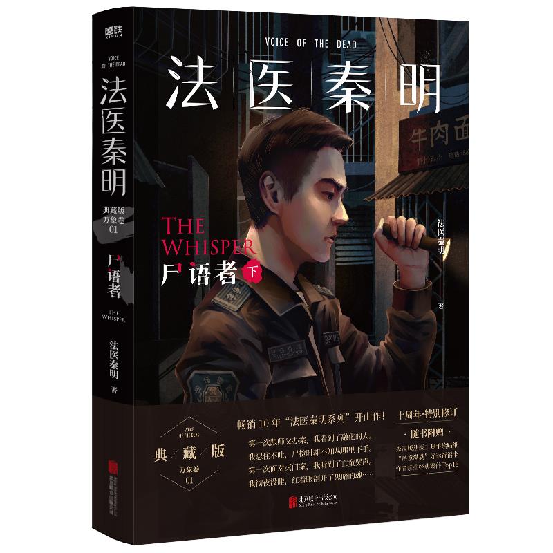 库  法医秦明-尸语者(下)(典藏版)