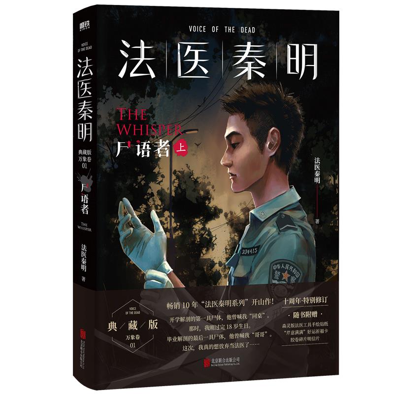 库  法医秦明-尸语者(上)(典藏版)