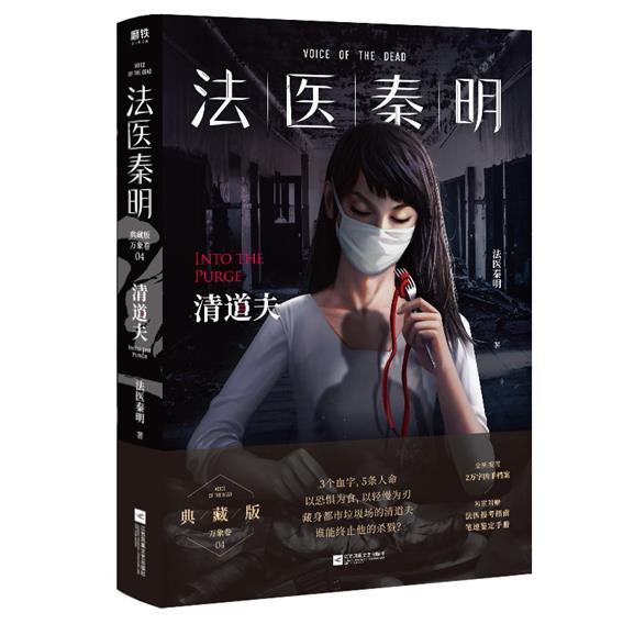库  法医秦明-清道夫