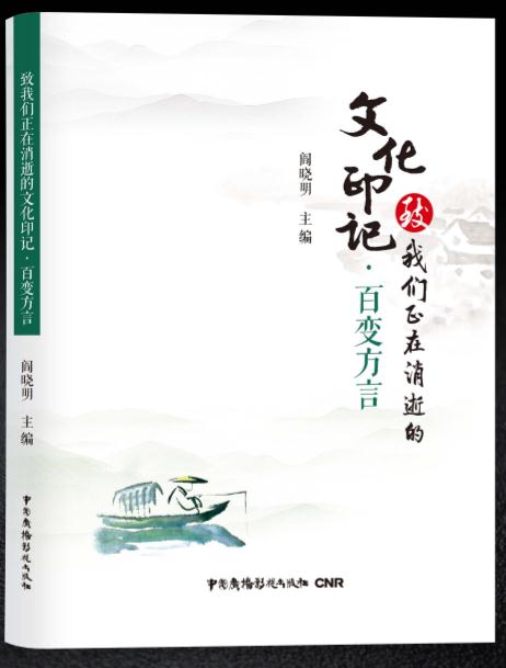 库  致我们正在消逝的文化印记-百变方言