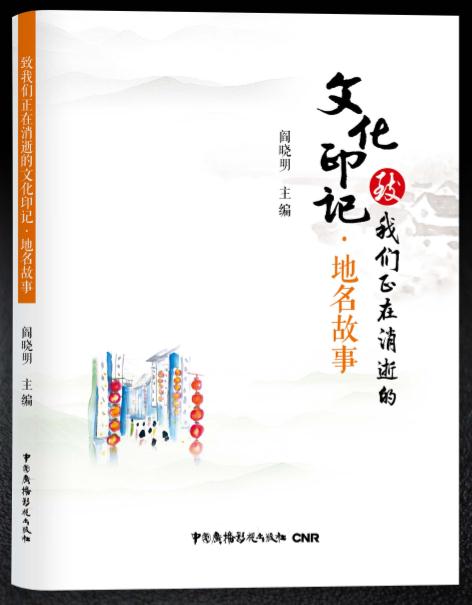 库  致我们正在消逝的文化印记-地名故事