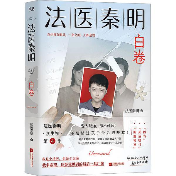 库  法医秦明-白卷