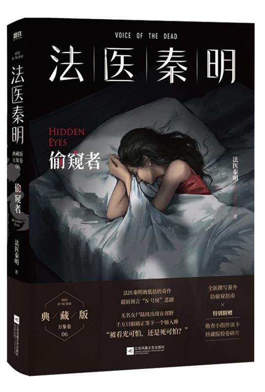 库  法医秦明-偷窥者