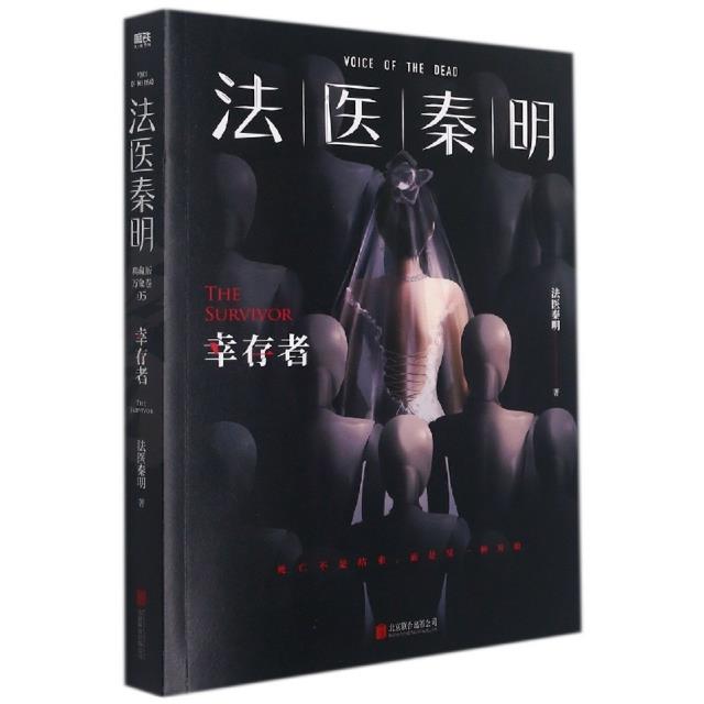 库  法医秦明-幸存者