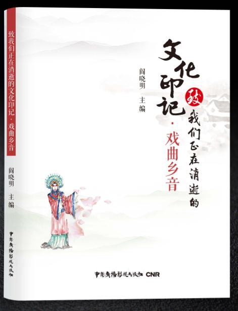 库  致我们正在消逝的文化印记-戏曲乡音